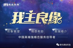 「我主良緣」牽手捷訊通信智能客服，全面領跑高端婚戀服務化時代！