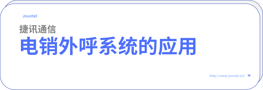 企業外呼的好幫手,電銷外呼系統的應用(圖1) image.png